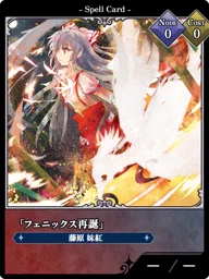 「フェニックス再誕」