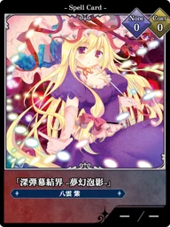 「深弾幕結界 -夢幻泡影-」