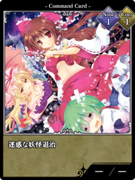 迷惑な妖怪退治