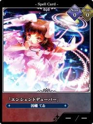 「エンシェントデューパー」