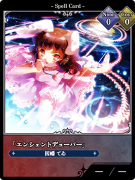 「エンシェントデューパー」