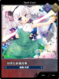 「待宵反射衛星斬」