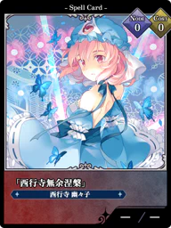 「西行寺無余涅槃」