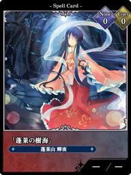 「蓬莱の樹海」