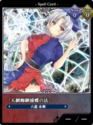 「天網蜘網捕蝶の法」