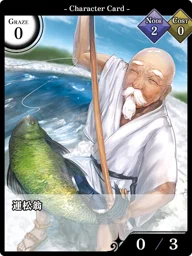 運松翁