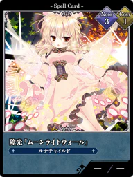 障光「ムーンライトウォール」