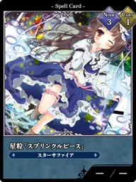 星粒「スプリンクルピース」