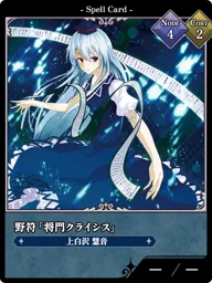 野符「将門クライシス」