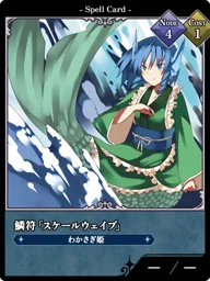 鱗符「スケールウェイブ」