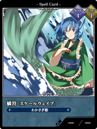 鱗符「スケールウェイブ」