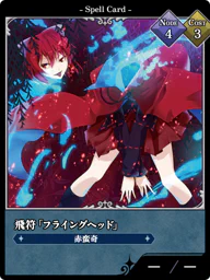 飛符「フライングヘッド」