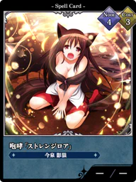 咆哮「ストレンジロア」