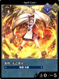 炎符「太乙真火」