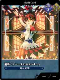 逆転「リバースヒエラルキー」