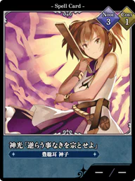 神光「逆らう事なきを宗とせよ」