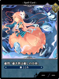 憂符「憂き世は憂しの小車」