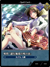 琴符「諸行無常の琴の音」