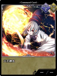 六壬神火