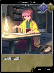 幻想郷の記憶