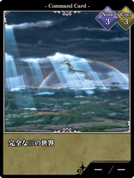 完全な三の世界