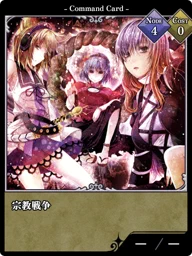 宗教戦争