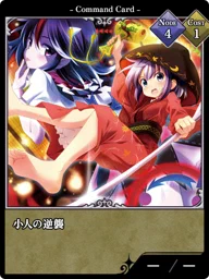 小人の逆襲