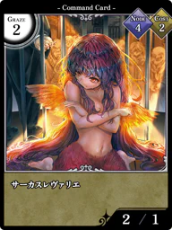 サーカスレヴァリエ