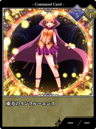 東方のインフルーエンス