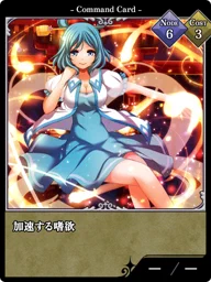加速する嗜欲