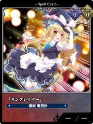 「サングレイザー」