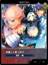 「華麗なる親父時代」