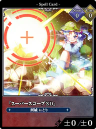 「スーパースコープ３Ｄ」