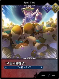 「八百八狸囃子」