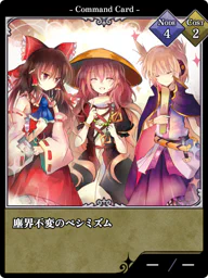 塵界不変のペシミズム