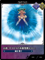 山彦「ヤマビコの本領発揮エコー」