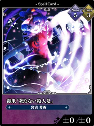 毒爪「死なない殺人鬼」