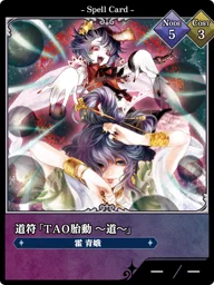 道符「ＴＡＯ胎動 ～道～」