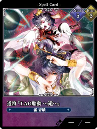 道符「ＴＡＯ胎動 ～道～」