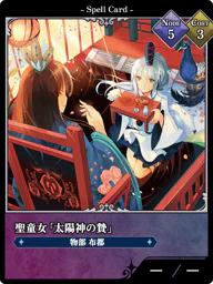 聖童女「太陽神の贄」