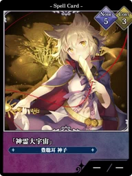 「神霊大宇宙」
