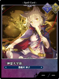 「神霊大宇宙」