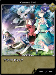 デザイアドライブ