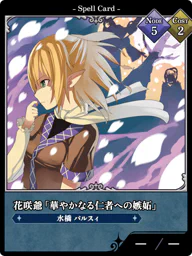 花咲爺「華やかなる仁者への嫉妬」