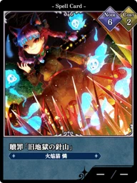 贖罪「旧地獄の針山」