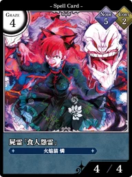 屍霊「食人怨霊」