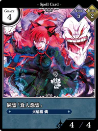 屍霊「食人怨霊」