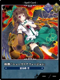 核熱「ニュークリアフュージョン」