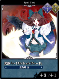 光熱「ハイテンションブレード」