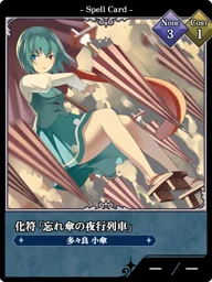 化符「忘れ傘の夜行列車」